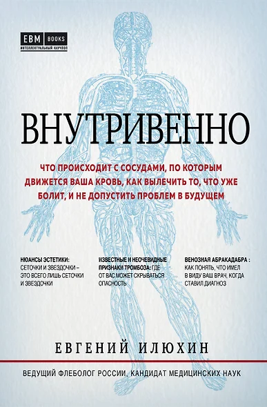 Внутривенно. Что происходит с сосудами, по которым движется ваша кровь, как вылечить то, что уже болит, и не допустить проблем в будущем - фото 1