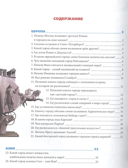 Энциклопедия. Путешествие по городам Мира - фото 6