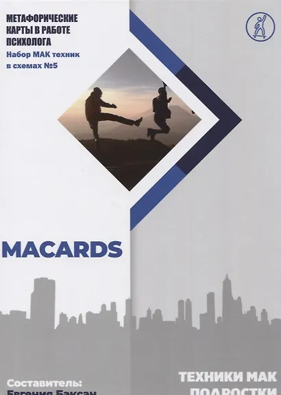 Техники МАК. Подростки: Метафорические карты в работе психолога. Набор МАК техник в схемах № 5 - фото 1