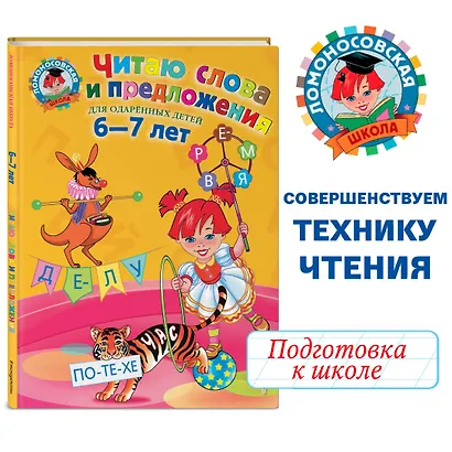 Читаю слова и предложения: Для детей 6 - 7 лет - фото 4