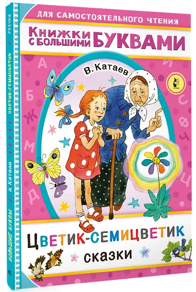 Цветик-семицветик. Сказки - фото 3