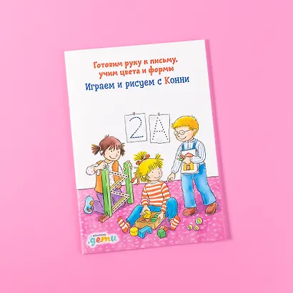 Играем и рисуем с Конни: Готовим руку к письму, учим цвета и формы - фото 2