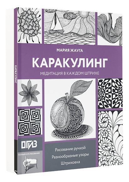 Каракулинг. Медитация в каждом штрихе - фото 3