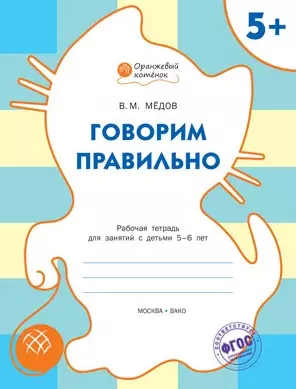 Говорим правильно: рабочая тетрадь для занятий с детьми 5-6 лет. ФГОС - фото 1