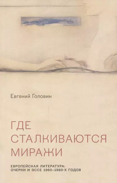 Где сталкиваются миражи. Европейская литература. Очерки и эссе 1960-1980 годов - фото 1