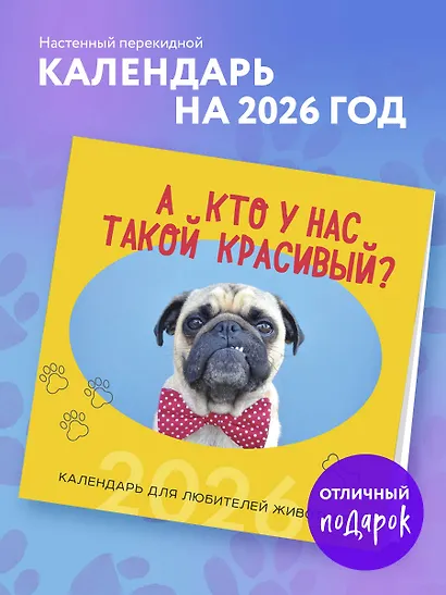 А кто у нас такой красивый? Календарь настенный на 2026 год (300х300) - фото 3