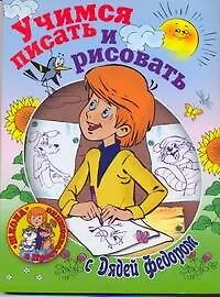 Учимся писать и рисовать с Дядей Федором - фото 1