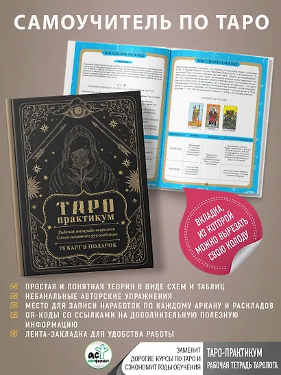 ТАРО-практикум. Рабочая тетрадь таролога. Самое понятное руководство. 78 карт в подарок - фото 4