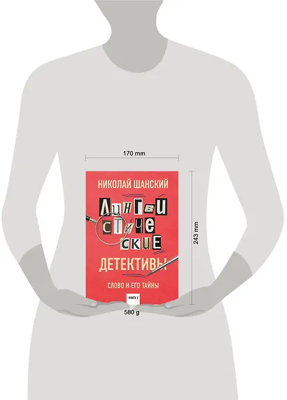 Лингвистические детективы. Слово и его тайны. Книга 2 - фото 4