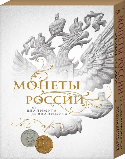 Монеты России: от Владимира до Владимира (Новое подарочное оформление) (книга+короб) - фото 3