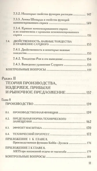 Микроэкономика. Промежуточный уровень. Учебник - фото 8