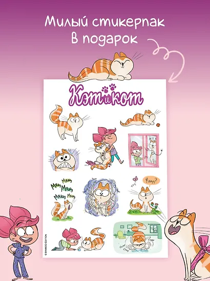 Кэт и кот. Книга 1 - фото 3