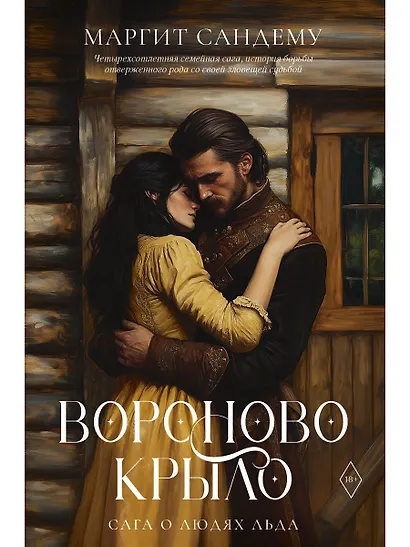 Вороново крыло - фото 1