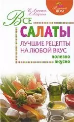 Все салаты : лучшие рецепты на любой вкус - фото 1