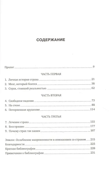 Страх. Как бросить вызов своим фобиям и победить - фото 3