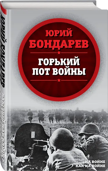 Горький пот войны - фото 3