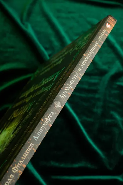 Миры Говарда Лавкрафта. Артефакты и легендарные земли - фото 8