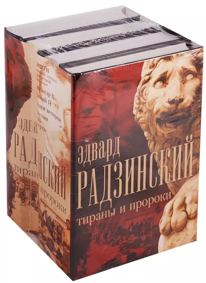 Эдвард Радзинский. Тираны и пророки. - фото 1