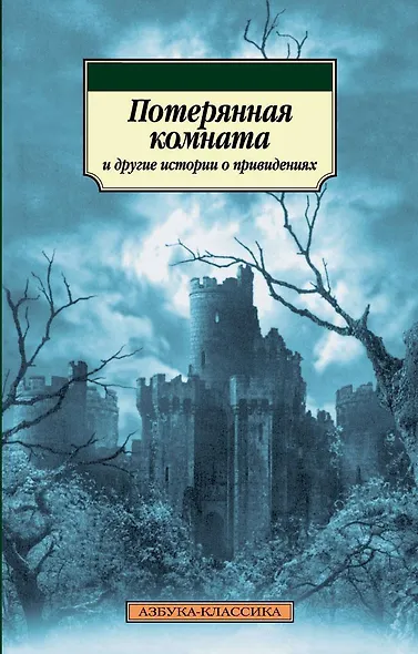 Потерянная комната и другие истории о привидениях - фото 1