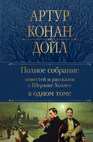 Полное собрание повестей и рассказов о Шерлоке Холмсе в одном томе - фото 1