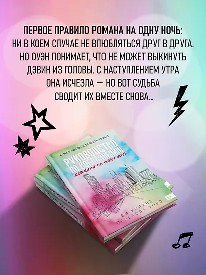 Книга 3. Руководство по соблазнению девушки на одну ночь - фото 5