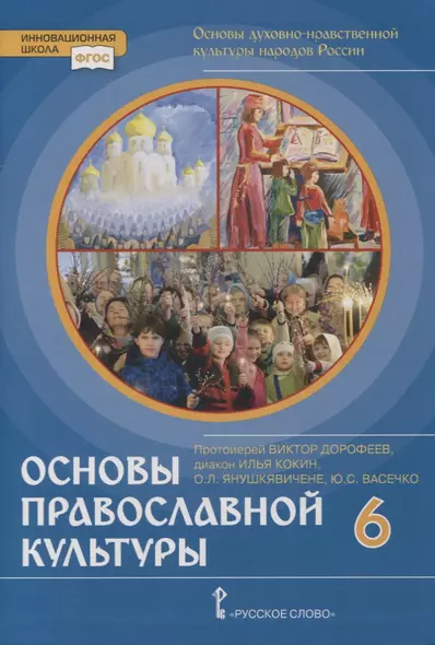 Основы духовно-нравственной культуры народов России. Основы православной культуры. 6 класс. Учебник - фото 1