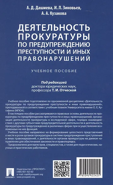 Деятельность прокуратуры по предупреждению преступности и иных правонарушений. Учебное пособие - фото 5
