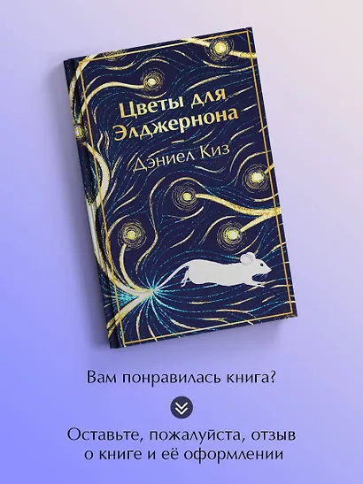 Цветы для Элджернона - фото 8