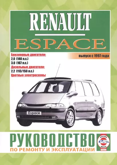 Renault Espace. Выпуск с 1997 года. Бензиновые двигатели. Дизельные двигатели. Цветные электросхемы. Руководство по ремонту и эксплуатации - фото 1