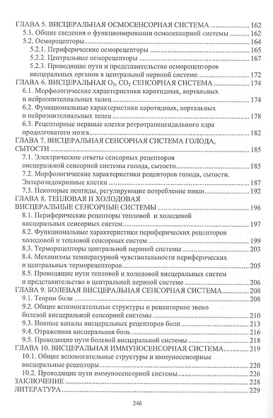 Физиология висцеральных сенсорных систем. Клеточные и молекулярные механизмы. Учебник для вузов - фото 3