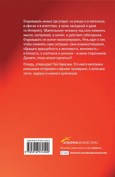 Как очаровывать людей: Искусство влиять на умы и поступки / 2-е изд. - фото 2