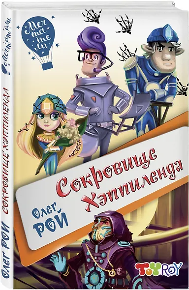 Сокровище Хэппиленда - фото 3