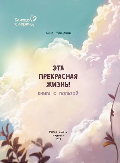 Эта прекрасная жизнь!: книга с пользой - фото 10