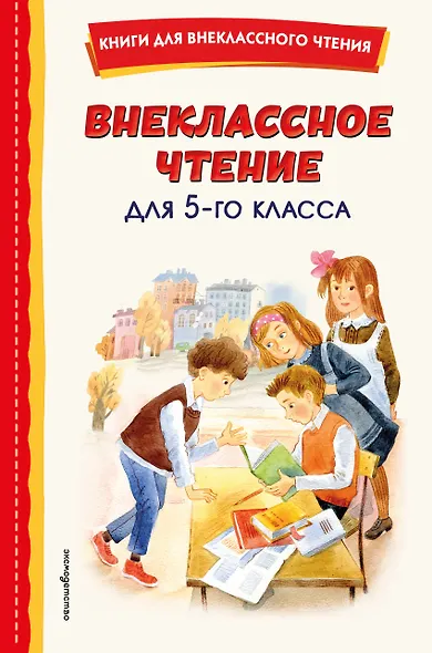 Внеклассное чтение для 5-го класса (с ил.) - фото 1