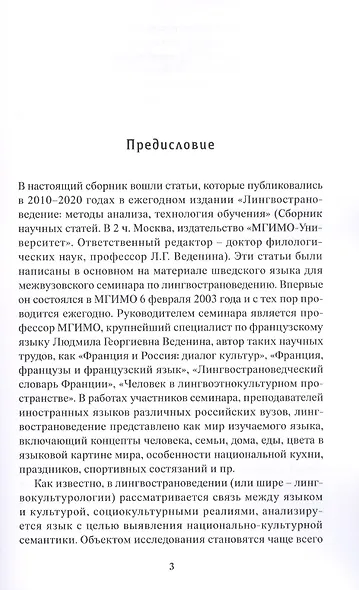 Шведский язык в аспекте лингвострановедения. Сборник статей - фото 3