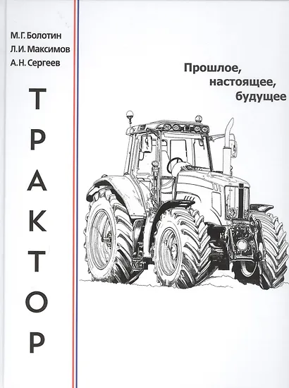 Трактор: прошлое, настоящее, будущее - фото 1