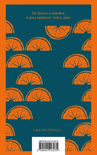 Пять четвертинок апельсина - фото 2