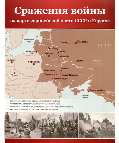 Великая Победа. Сражения войны. 12 демонстр. картинок с текстом (210х250мм) - фото 3