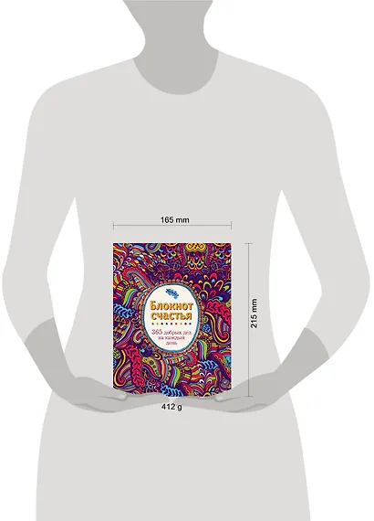 Блокнот счастья. 365 добрых дел на каждый день - фото 2