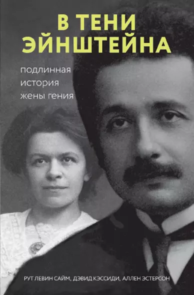 В тени Эйнштейна: подлинная история жены гения. Впервые на русском биография и судьба Милевы Марич - фото 1