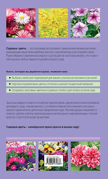 Садовые цветы. Цветущий сад с весны до осени - фото 2