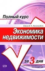 Экономика недвижимости: Учебное пособие - фото 1