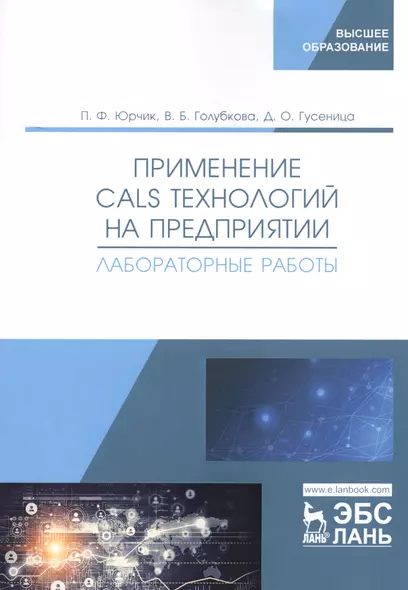 Применение CALS технологий на предприятии. Лабораторные работы. Учебное пособие - фото 1