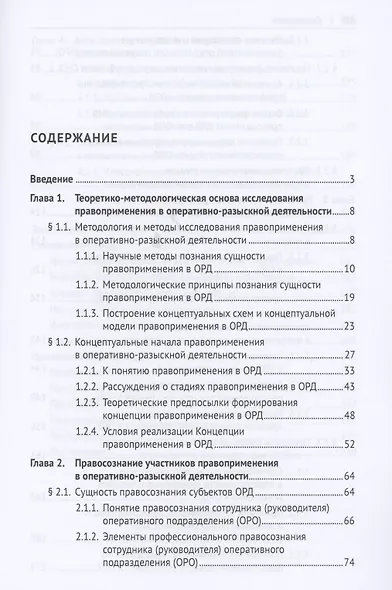 Правоприменение в оперативно-розыскной деятельности: вопросы теории. Монография - фото 2