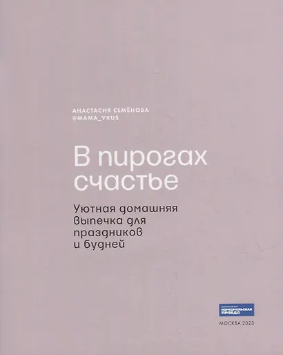 В пирогах счастье. Уютная домашняя выпечка для праздников и будней. - фото 2