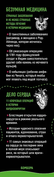Лучший нон-фикшн об истории медицины. Комплект из 3 книг: «Безумная медицина. Странные заболевания и не менее странные методы лечения в истории медицины», «Дело сердца. 11 ключевых операций в истории кардиохирургии» и «Разрез! История хирургии в 28 опера - фото 5