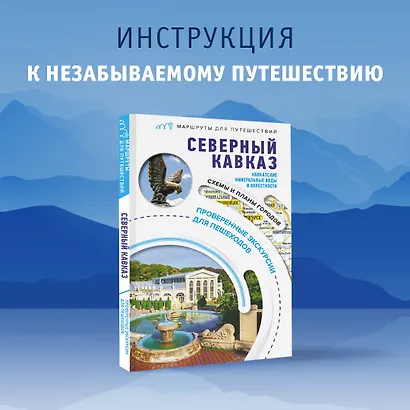Северный Кавказ (Кавказские Минеральные Воды). Маршруты для путешествий - фото 4