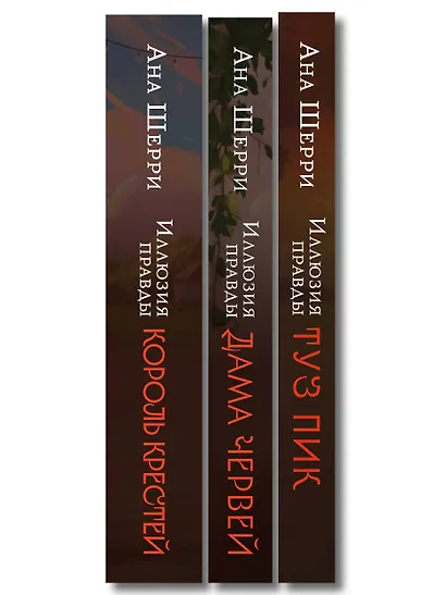 Комплект из 3-х книг Аны Шерри: Иллюзия правды. Дама червей + Иллюзия правды. Король крестей + Иллюзия правды. Туз пик - фото 10