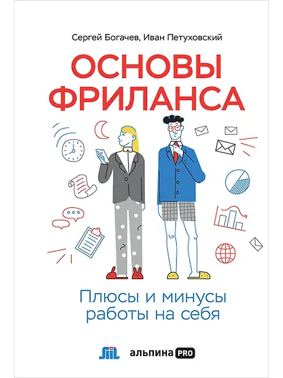Основы фриланса: Плюсы и минусы работы на себя - фото 1
