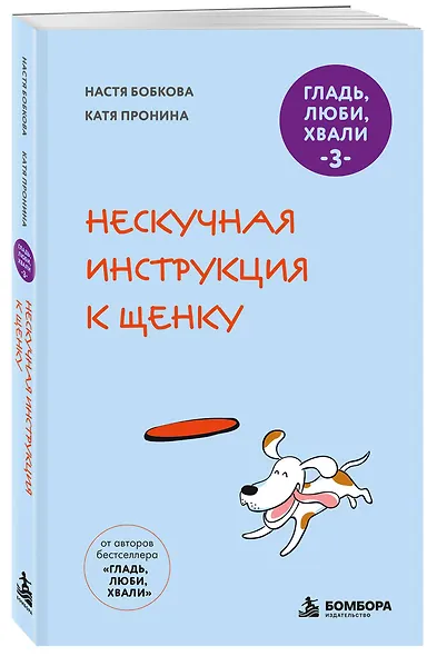 Гладь, люби, хвали 3. Нескучная инструкция к щенку (новое оформление 2026) - фото 3